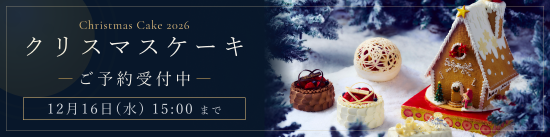 クリスマスケーキ 2026 予約受け付け中 12月16日（水）15:00まで
