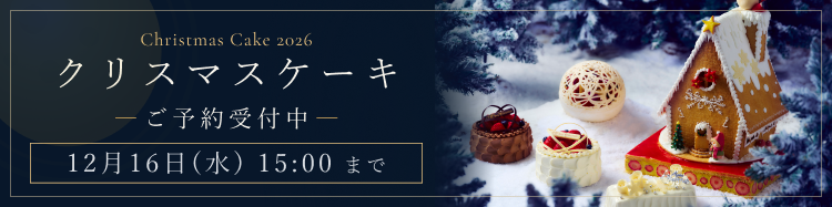 クリスマスケーキ 2026 予約受け付け中 12月16日（水）15:00まで